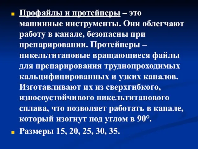 Профайлы и протейперы – это машинные инструменты. Они облегчают работу в канале,