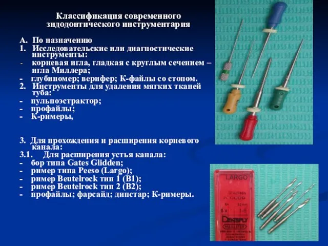 Классификация современного зндодонтического инструментария A. По назначению 1. Исследовательские или диагностические инструменты: