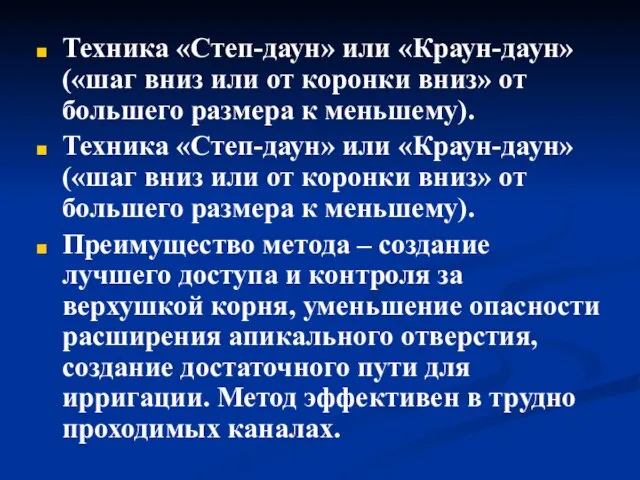 Техника «Степ-даун» или «Краун-даун» («шаг вниз или от коронки вниз» от большего