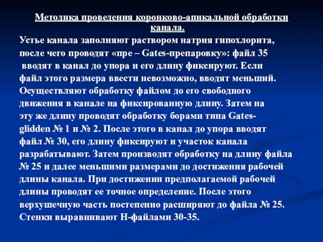 Методика проведения коронково-апикальной обработки канала. Устье канала заполняют раствором натрия гипохлорита, после