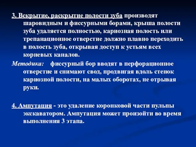 3. Вскрытие, раскрытие полости зуба производят шаровидным и фиссурными борами, крыша полости