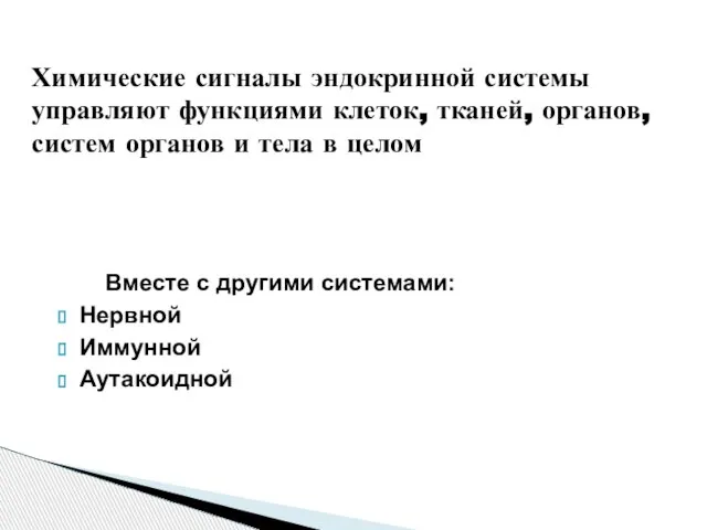 Вместе с другими системами: Нервной Иммунной Аутакоидной Химические сигналы эндокринной системы управляют