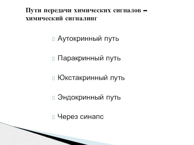 Аутокринный путь Паракринный путь Юкстакринный путь Эндокринный путь Через синапс Пути передачи