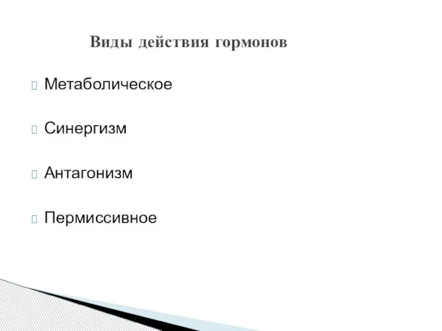 Метаболическое Синергизм Антагонизм Пермиссивное Виды действия гормонов