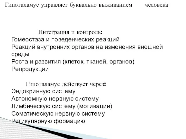 Гипоталамус управляет буквально выживанием человека Интеграция и контроль: Гомеостаза и поведенческих реакций