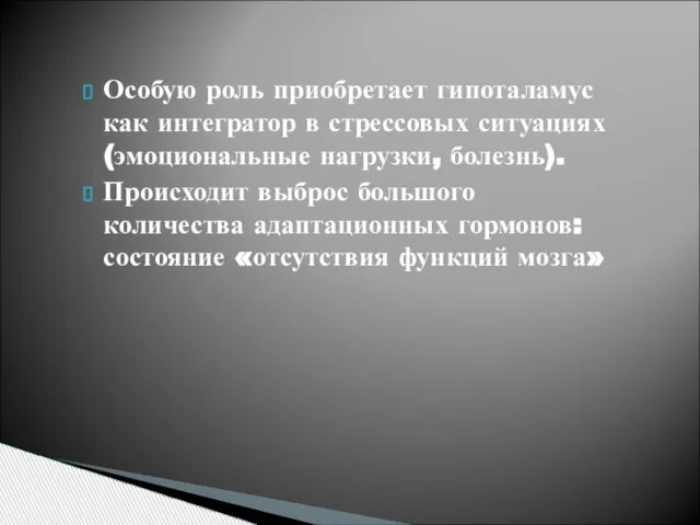 Особую роль приобретает гипоталамус как интегратор в стрессовых ситуациях (эмоциональные нагрузки, болезнь).