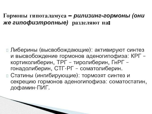 Либерины (высвобождающие): активируют синтез и высвобождение гормонов аденогипофиза: КРГ – кортиколиберин, ТРГ