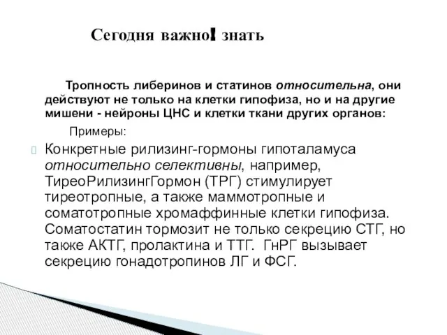 Тропность либеринов и статинов относительна, они действуют не только на клетки гипофиза,