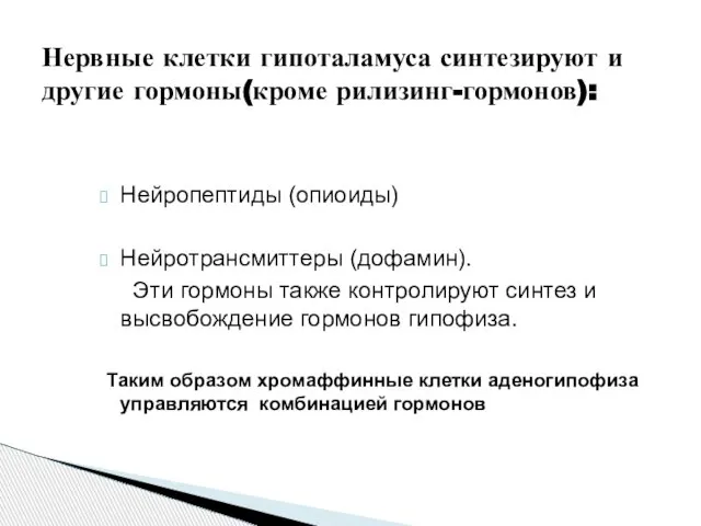 Нейропептиды (опиоиды) Нейротрансмиттеры (дофамин). Эти гормоны также контролируют синтез и высвобождение гормонов