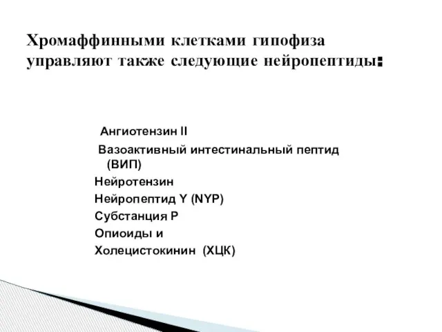 Ангиотензин II Вазоактивный интестинальный пептид (ВИП) Нейротензин Нейропептид Y (NYP) Субстанция Р