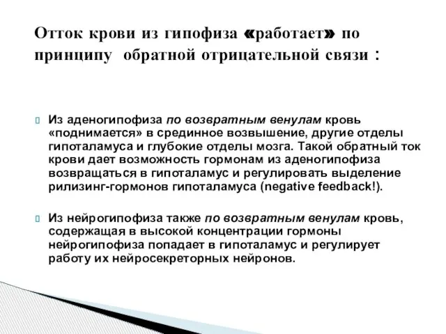 Из аденогипофиза по возвратным венулам кровь «поднимается» в срединное возвышение, другие отделы