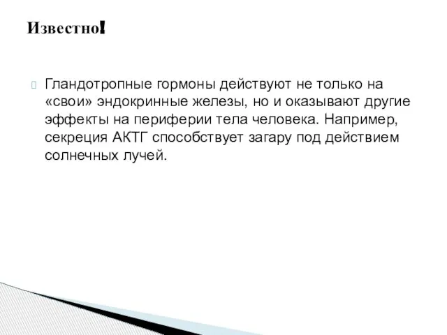 Гландотропные гормоны действуют не только на «свои» эндокринные железы, но и оказывают