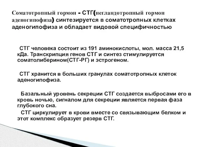 СТГ человека состоит из 191 аминокислоты, мол. масса 21,5 кДа. Транскрипция генов