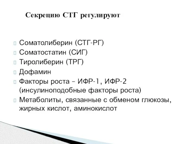 Соматолиберин (СТГ-РГ) Соматостатин (СИГ) Тиролиберин (ТРГ) Дофамин Факторы роста – ИФР-1, ИФР-2