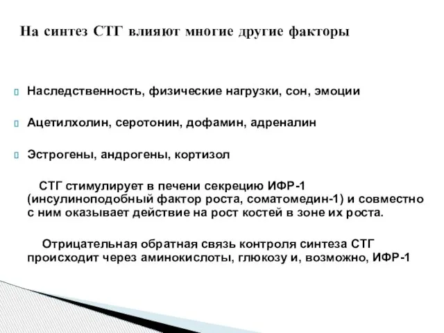 Наследственность, физические нагрузки, сон, эмоции Ацетилхолин, серотонин, дофамин, адреналин Эстрогены, андрогены, кортизол