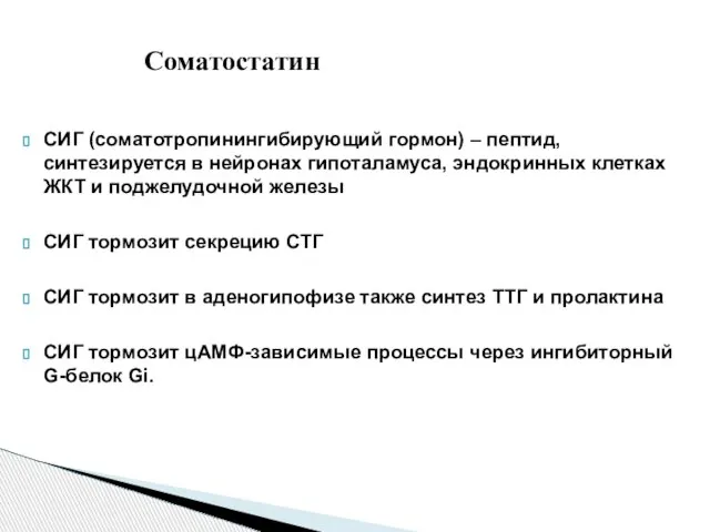 СИГ (соматотропинингибирующий гормон) – пептид, синтезируется в нейронах гипоталамуса, эндокринных клетках ЖКТ