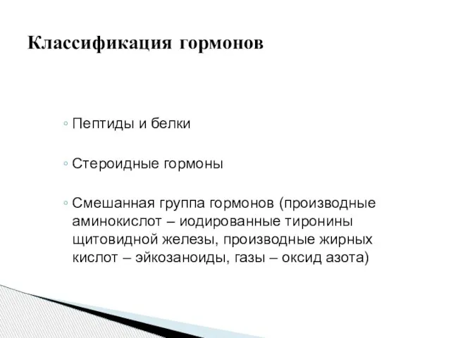 Пептиды и белки Стероидные гормоны Смешанная группа гормонов (производные аминокислот – иодированные