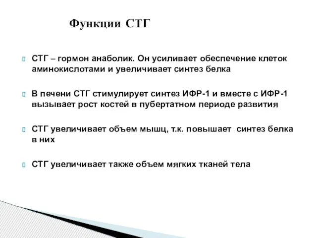 СТГ – гормон анаболик. Он усиливает обеспечение клеток аминокислотами и увеличивает синтез