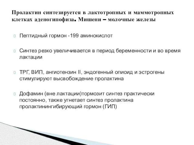 Пептидный гормон -199 аминокислот Синтез резко увеличивается в период беременности и во