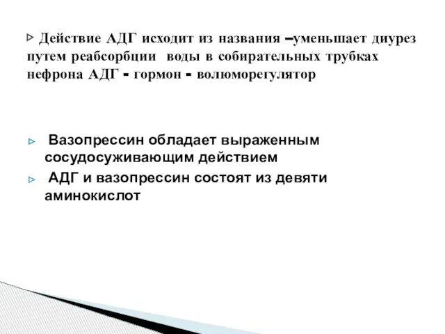 Вазопрессин обладает выраженным сосудосуживающим действием АДГ и вазопрессин состоят из девяти аминокислот