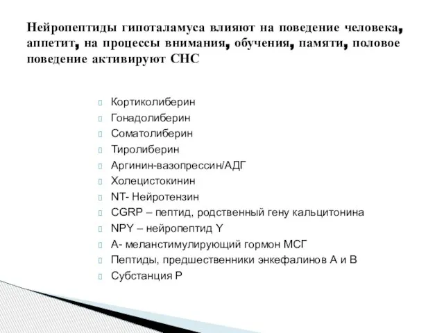 Кортиколиберин Гонадолиберин Соматолиберин Тиролиберин Аргинин-вазопрессин/АДГ Холецистокинин NT- Нейротензин CGRP – пептид, родственный