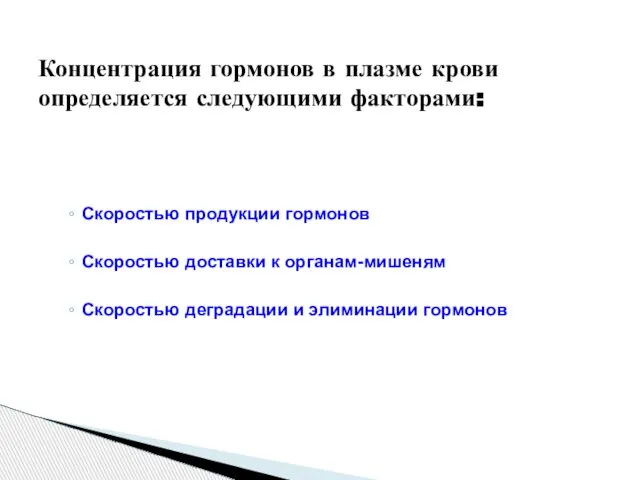 Скоростью продукции гормонов Скоростью доставки к органам-мишеням Скоростью деградации и элиминации гормонов