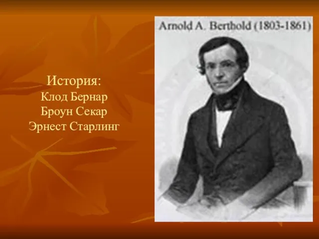 История: Клод Бернар Броун Секар Эрнест Старлинг