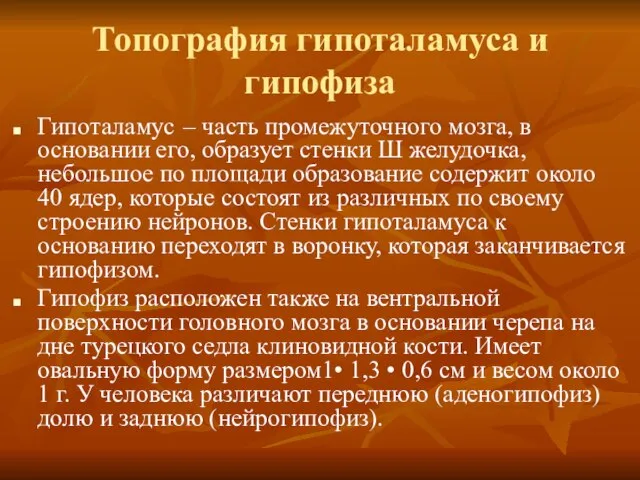 Топография гипоталамуса и гипофиза Гипоталамус – часть промежуточного мозга, в основании его,