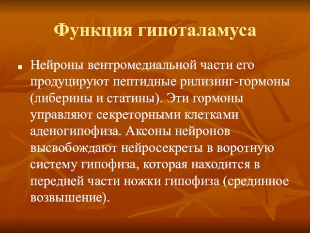 Функция гипоталамуса Нейроны вентромедиальной части его продуцируют пептидные рилизинг-гормоны (либерины и статины).