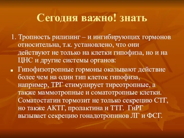 Сегодня важно! знать 1. Тропность рилизинг – и ингибирующих гормонов относительна, т.к.