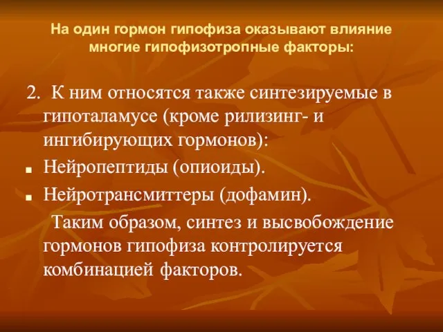 На один гормон гипофиза оказывают влияние многие гипофизотропные факторы: 2. К ним