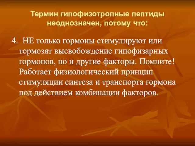 Термин гипофизотропные пептиды неоднозначен, потому что: 4. НЕ только гормоны стимулируют или