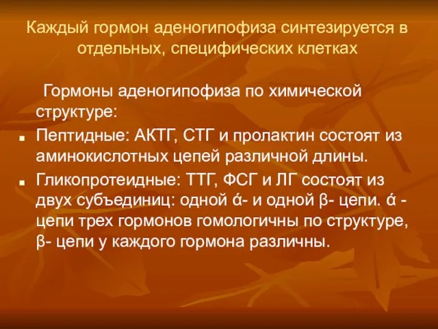 Каждый гормон аденогипофиза синтезируется в отдельных, специфических клетках Гормоны аденогипофиза по химической