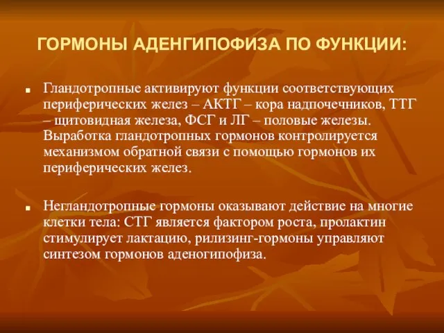 ГОРМОНЫ АДЕНГИПОФИЗА ПО ФУНКЦИИ: Гландотропные активируют функции соответствующих периферических желез – АКТГ