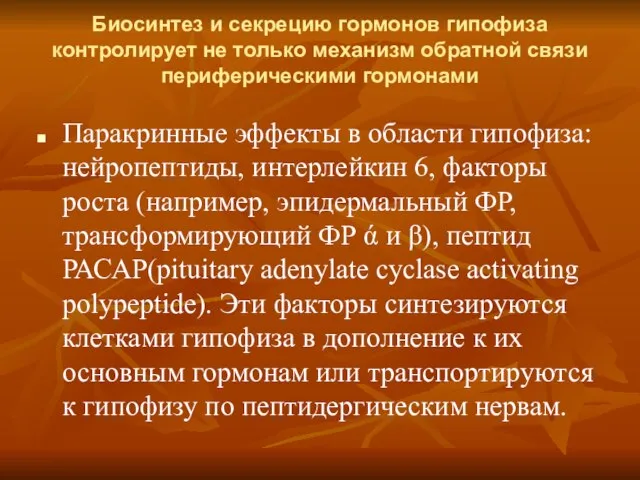 Биосинтез и секрецию гормонов гипофиза контролирует не только механизм обратной связи периферическими