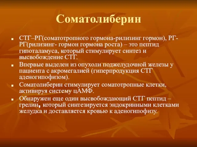 Соматолиберин СТГ–РГ(соматотропного гормона-рилизинг гормон), РГ-РГ(рилизинг- гормон гормона роста) – это пептид гипоталамуса,