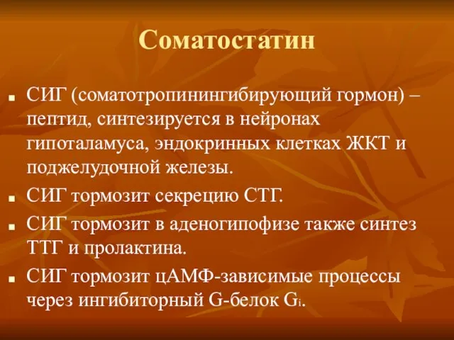 Соматостатин СИГ (соматотропинингибирующий гормон) – пептид, синтезируется в нейронах гипоталамуса, эндокринных клетках