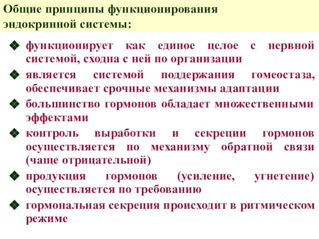 Общие принципы функционирования эндокринной системы: функционирует как единое целое с нервной системой,