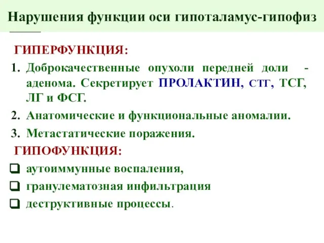 Нарушения функции оси гипоталамус-гипофиз ГИПЕРФУНКЦИЯ: Доброкачественные опухоли передней доли - аденома. Секретирует