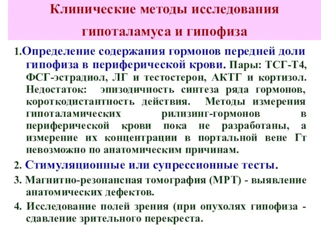 Клинические методы исследования гипоталамуса и гипофиза 1.Определение содержания гормонов передней доли гипофиза