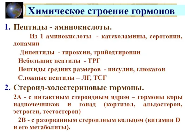 Химическое строение гормонов Пептиды - аминокислоты. Из 1 аминокислоты - катехоламины, серотонин,