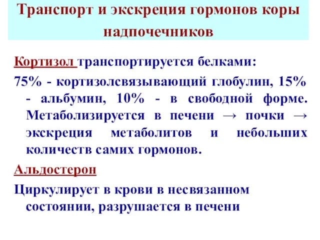 Транспорт и экскреция гормонов коры надпочечников Кортизол транспортируется белками: 75% - кортизолсвязывающий