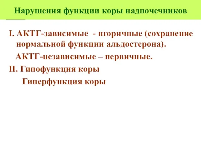 Нарушения функции коры надпочечников I. АКТГ-зависимые - вторичные (сохранение нормальной функции альдостерона).