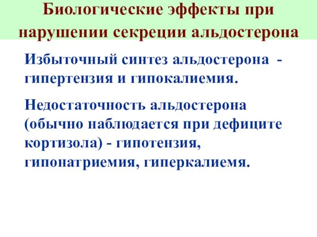 Биологические эффекты при нарушении секреции альдостерона Избыточный синтез альдостерона - гипертензия и