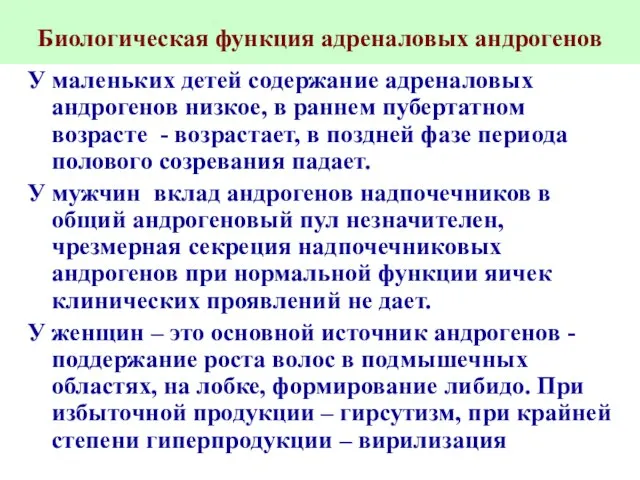 Биологическая функция адреналовых андрогенов У маленьких детей содержание адреналовых андрогенов низкое, в