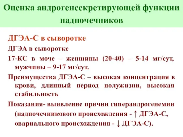 Оценка андрогенсекретирующей функции надпочечников ДГЭА-С в сыворотке ДГЭА в сыворотке 17-КС в