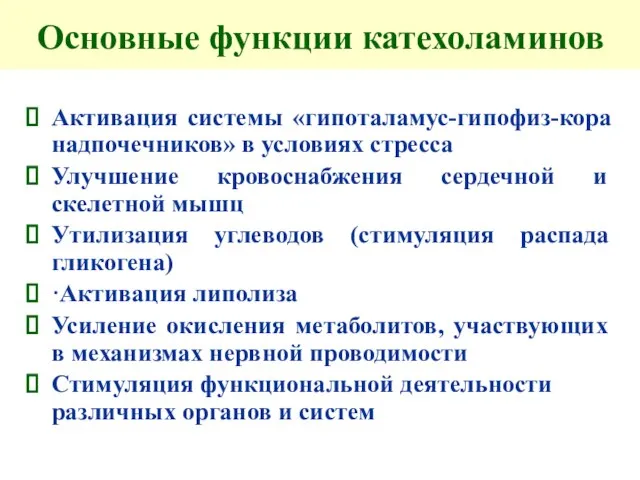 Основные функции катехоламинов Активация системы «гипоталамус-гипофиз-кора надпочечников» в условиях стресса Улучшение кровоснабжения