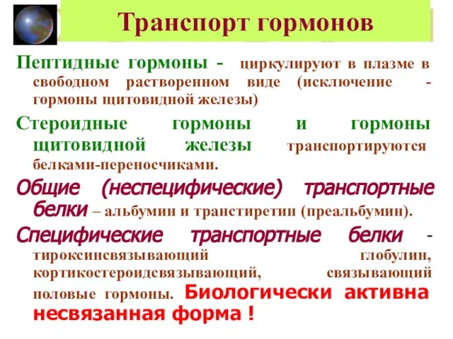 Транспорт гормонов Пептидные гормоны - циркулируют в плазме в свободном растворенном виде