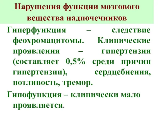 Нарушения функции мозгового вещества надпочечников Гиперфункция – следствие феохромацитомы. Клинические проявления –