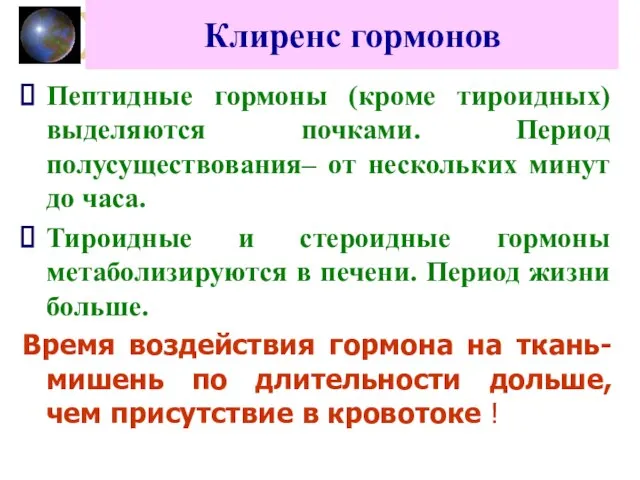 Клиренс гормонов Пептидные гормоны (кроме тироидных) выделяются почками. Период полусуществования– от нескольких